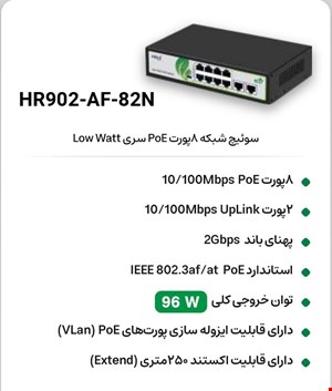 سوییچ  POE HRUI HR902-AF-82N 