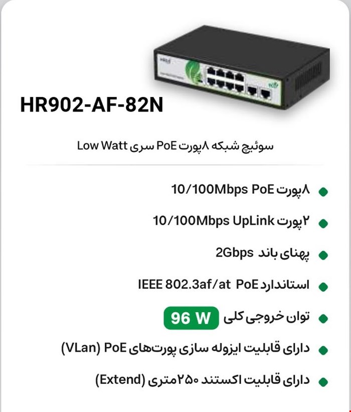 سوییچ  POE HRUI HR902-AF-82N 