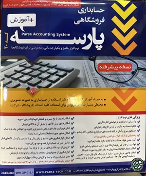 نرم افزار حسابداری فروشگاهی پارسه نسخه پیشرفته کد 20 + آموزش با تخفیف